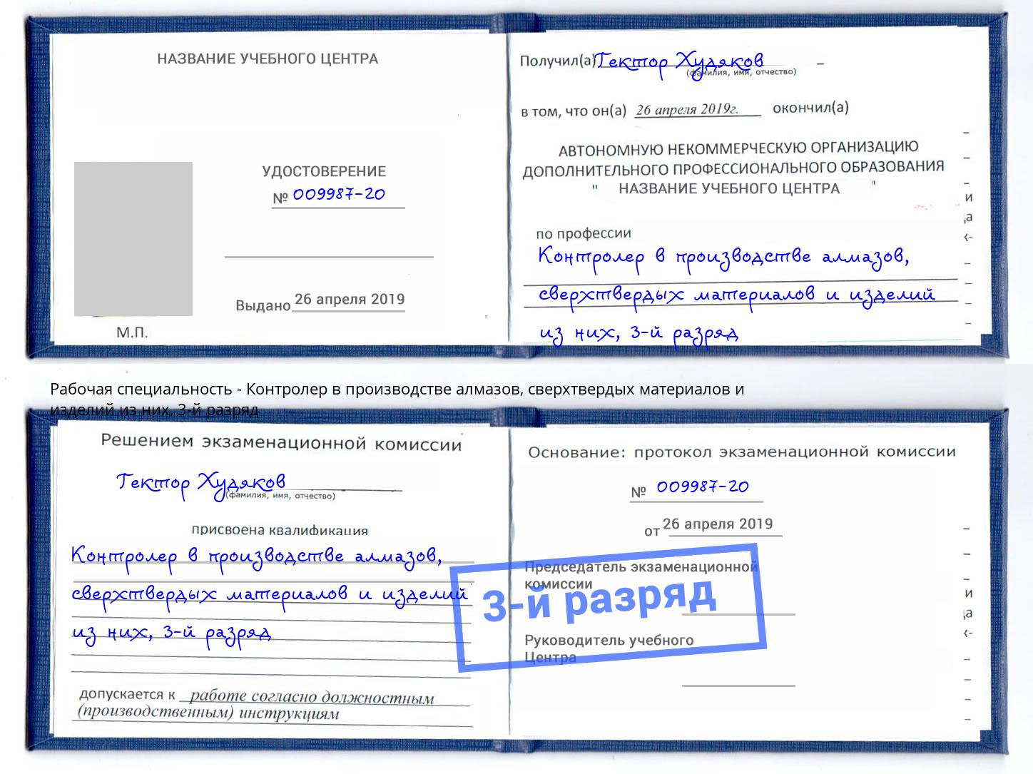 корочка 3-й разряд Контролер в производстве алмазов, сверхтвердых материалов и изделий из них Каменка