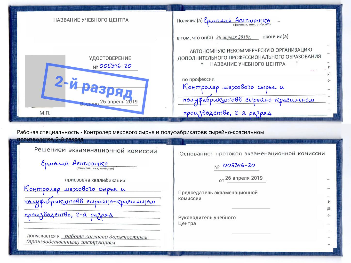 корочка 2-й разряд Контролер мехового сырья и полуфабрикатовв сырейно-красильном производстве Каменка