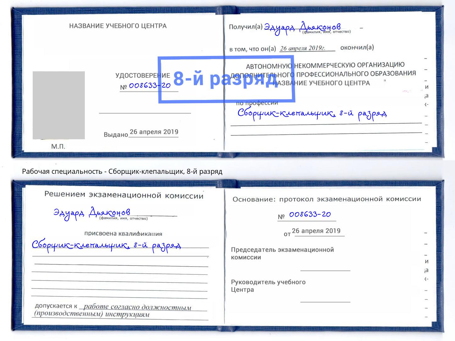 корочка 8-й разряд Сборщик-клепальщик Каменка