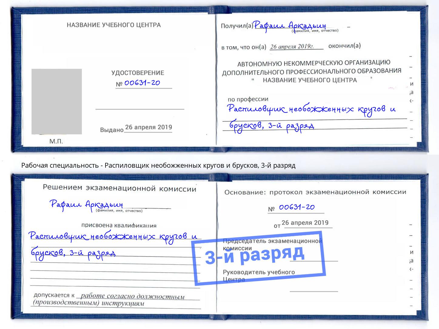 корочка 3-й разряд Распиловщик необожженных кругов и брусков Каменка