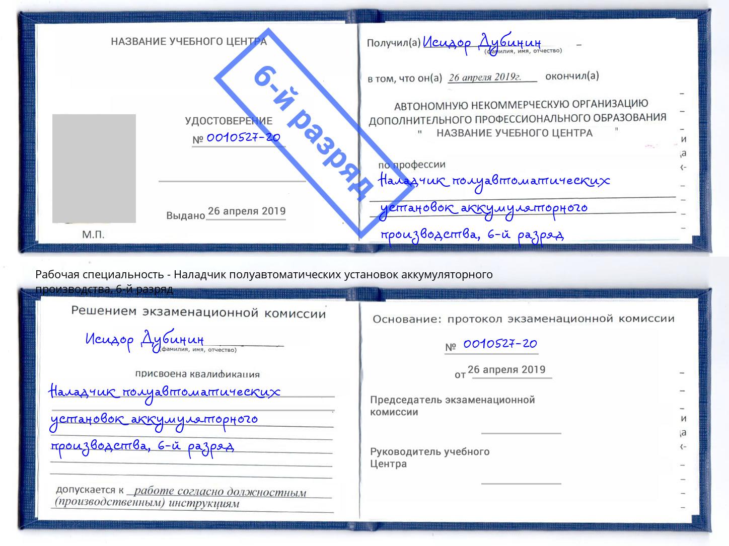 корочка 6-й разряд Наладчик полуавтоматических установок аккумуляторного производства Каменка