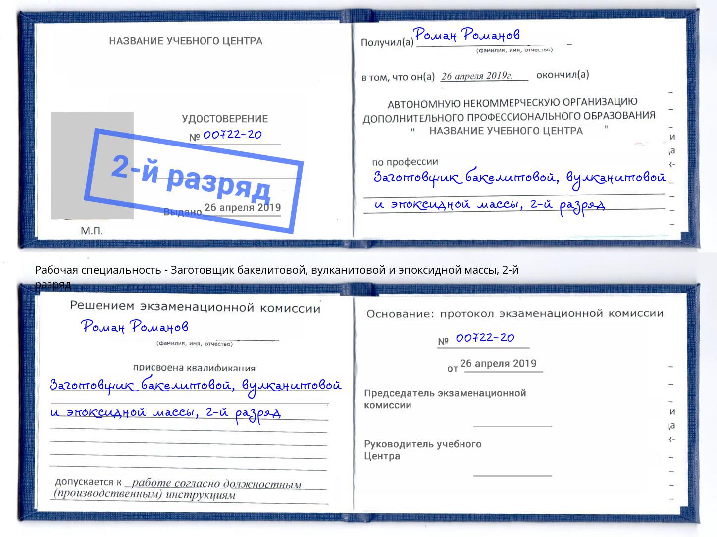 корочка 2-й разряд Заготовщик бакелитовой, вулканитовой и эпоксидной массы Каменка