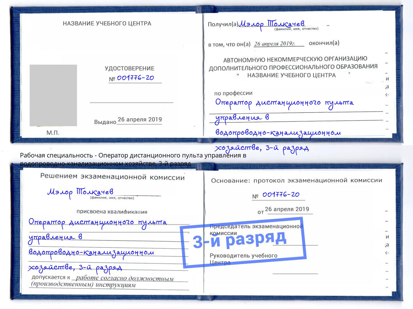 корочка 3-й разряд Оператор дистанционного пульта управления в водопроводно-канализационном хозяйстве Каменка