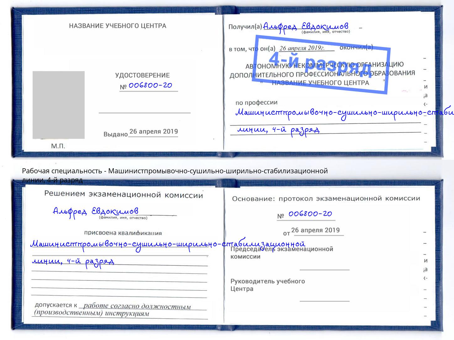 корочка 4-й разряд Машинистпромывочно-сушильно-ширильно-стабилизационной линии Каменка
