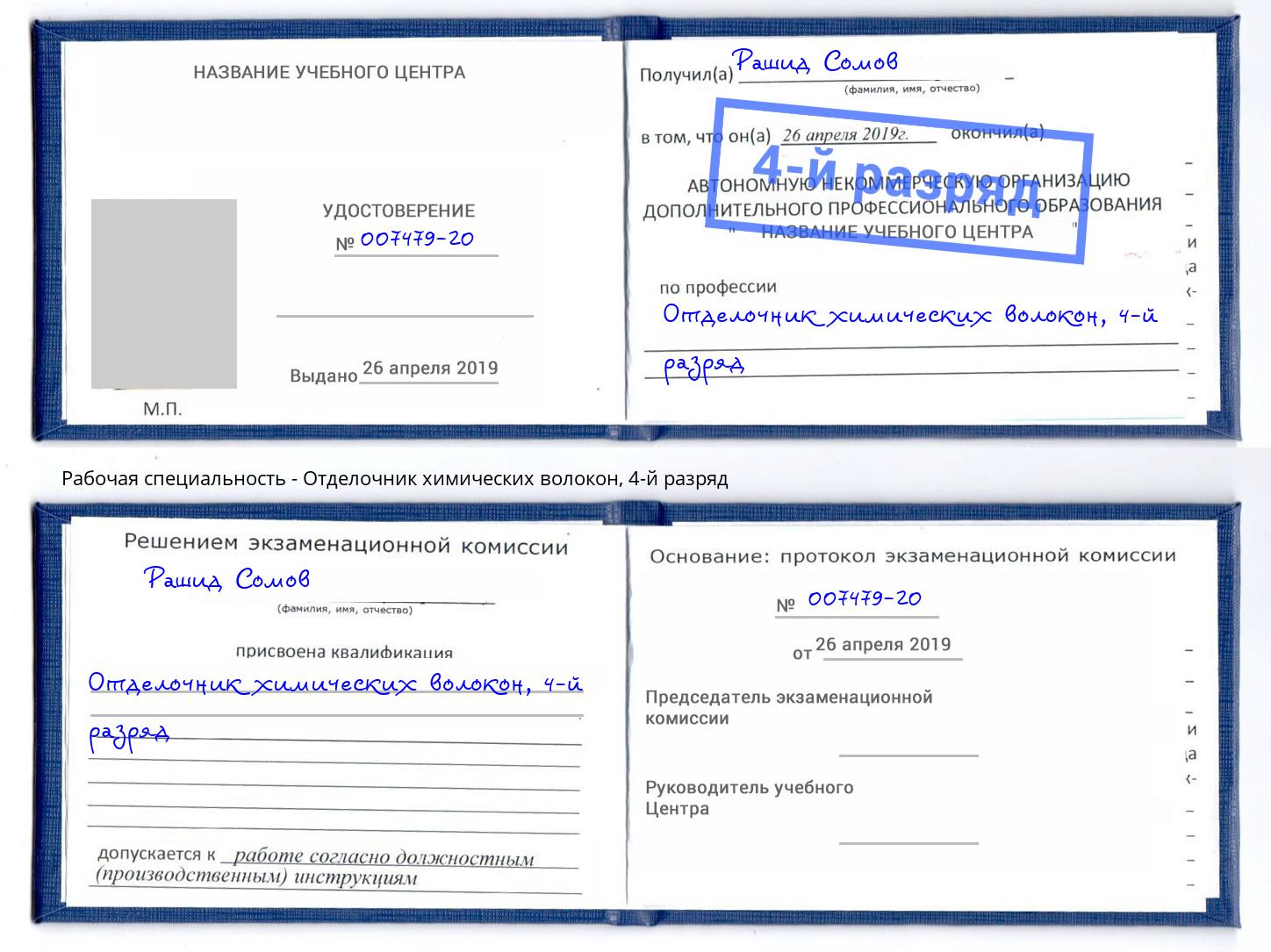 корочка 4-й разряд Отделочник химических волокон Каменка