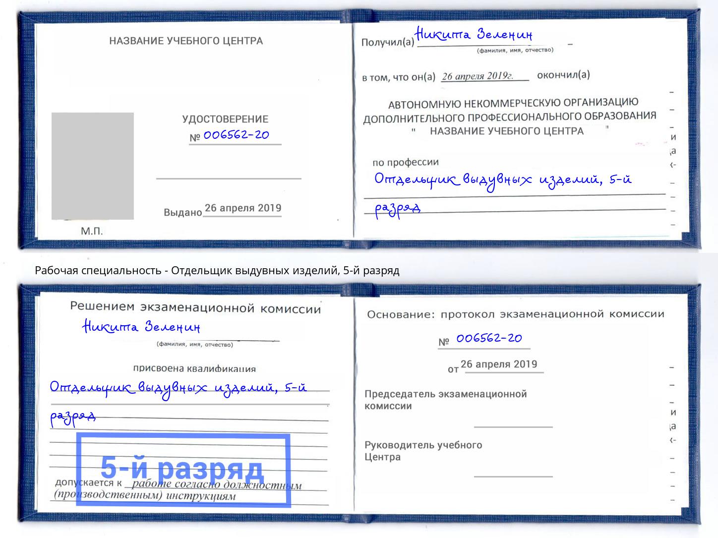 корочка 5-й разряд Отдельщик выдувных изделий Каменка