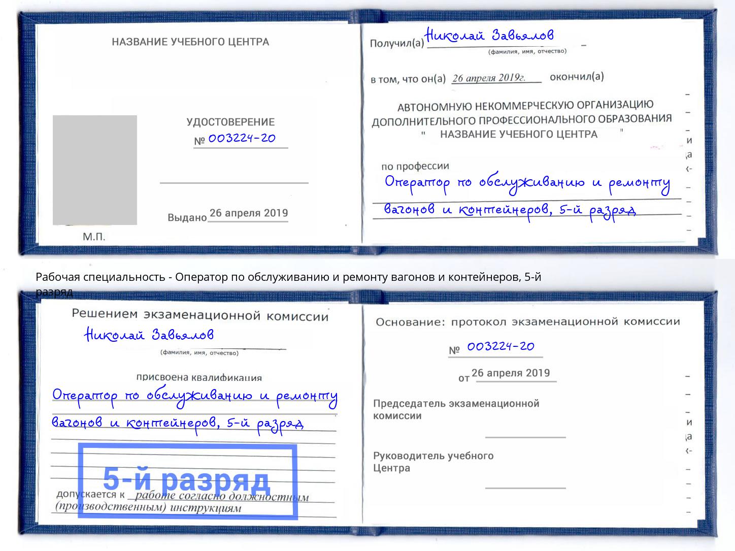 корочка 5-й разряд Оператор по обслуживанию и ремонту вагонов и контейнеров Каменка