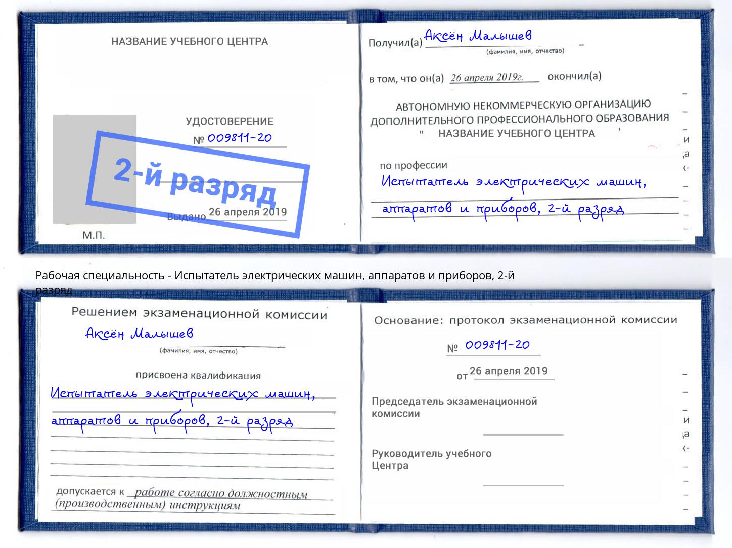 корочка 2-й разряд Испытатель электрических машин, аппаратов и приборов Каменка