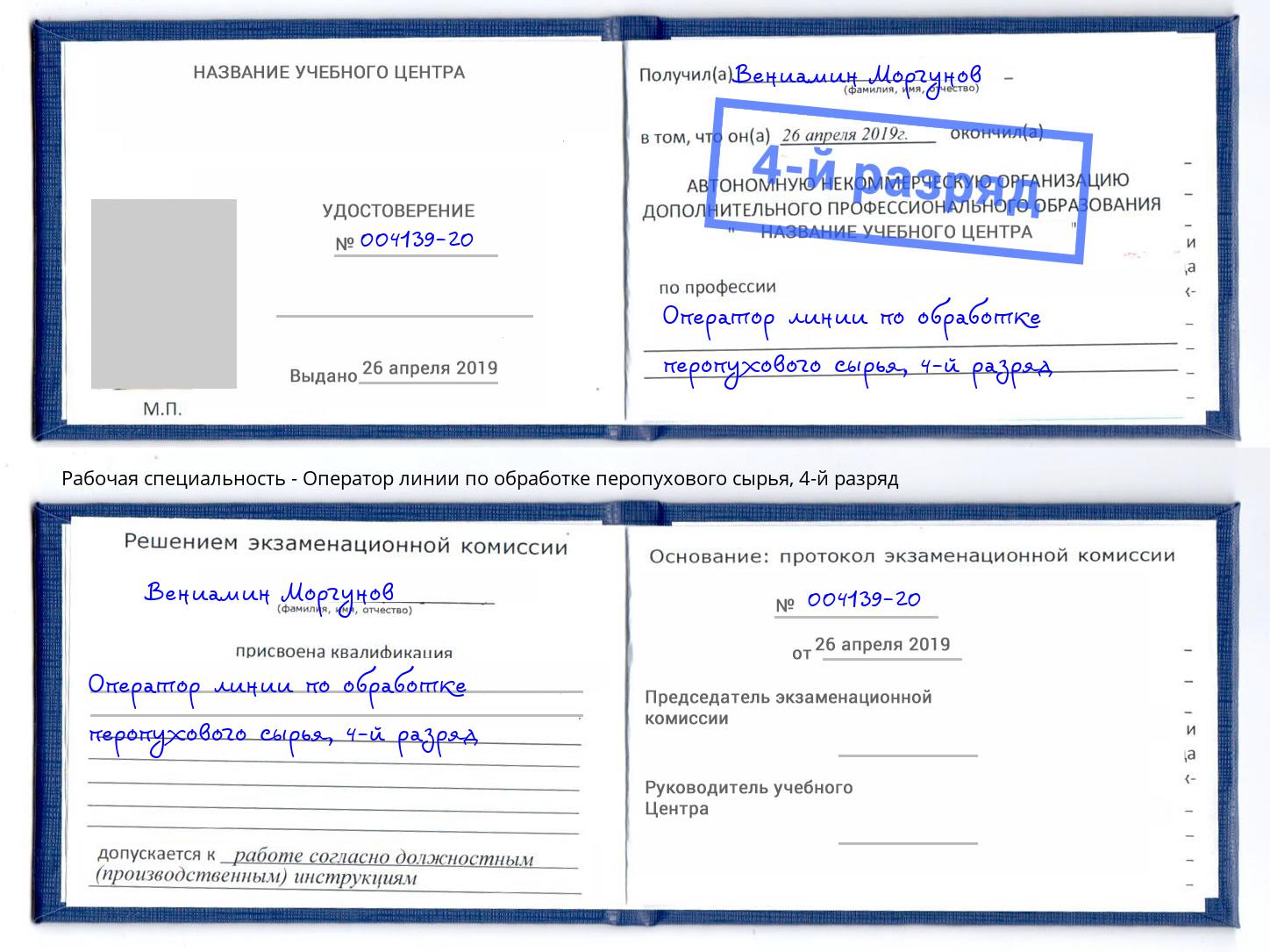 корочка 4-й разряд Оператор линии по обработке перопухового сырья Каменка