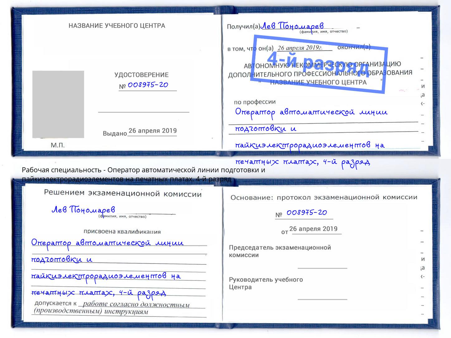 корочка 4-й разряд Оператор автоматической линии подготовки и пайкиэлектрорадиоэлементов на печатных платах Каменка