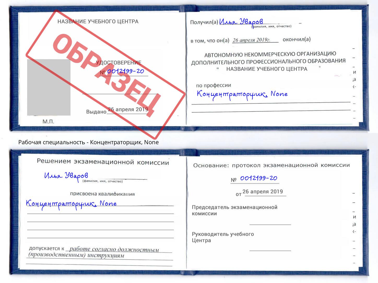 корочка None Концентраторщик Каменка