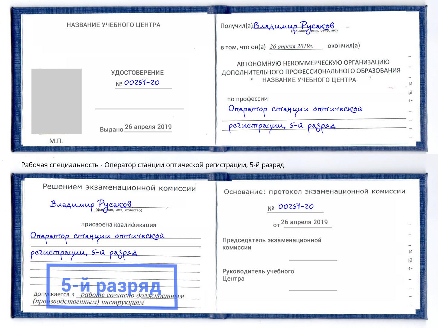 корочка 5-й разряд Оператор станции оптической регистрации Каменка