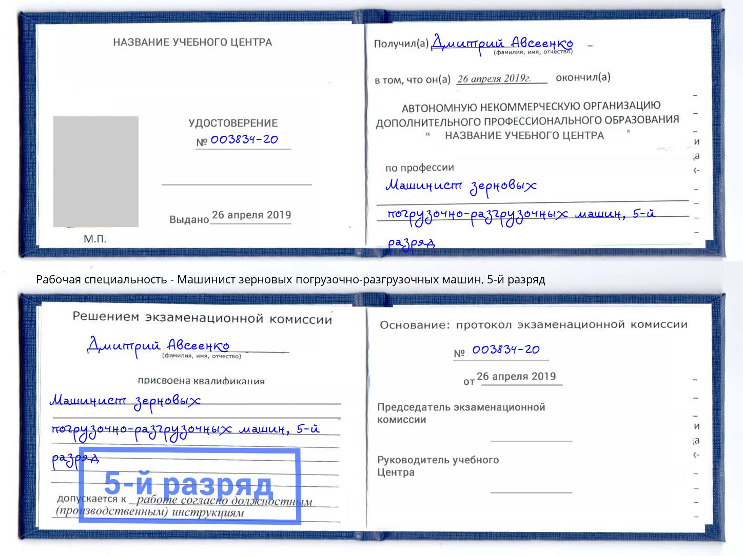 корочка 5-й разряд Машинист зерновых погрузочно-разгрузочных машин Каменка