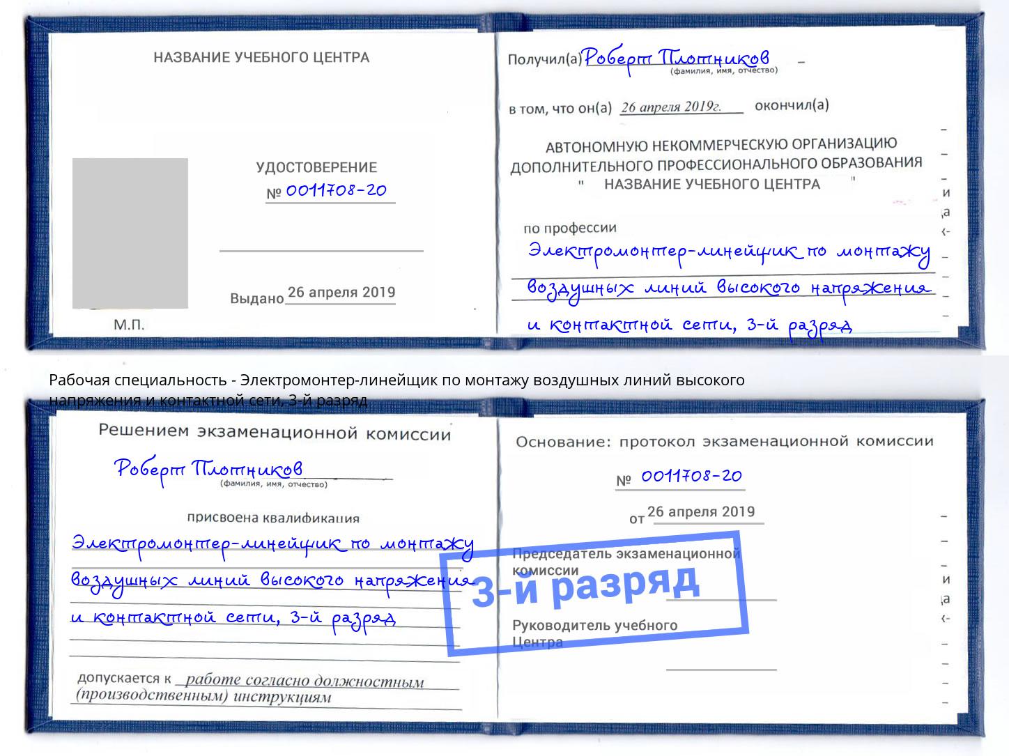 корочка 3-й разряд Электромонтер-линейщик по монтажу воздушных линий высокого напряжения и контактной сети Каменка