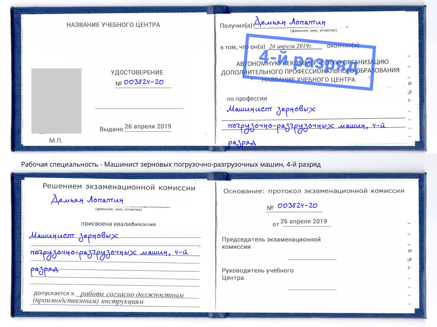 корочка 4-й разряд Машинист зерновых погрузочно-разгрузочных машин Каменка