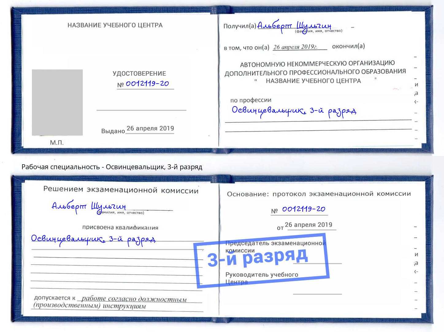 корочка 3-й разряд Освинцевальщик Каменка