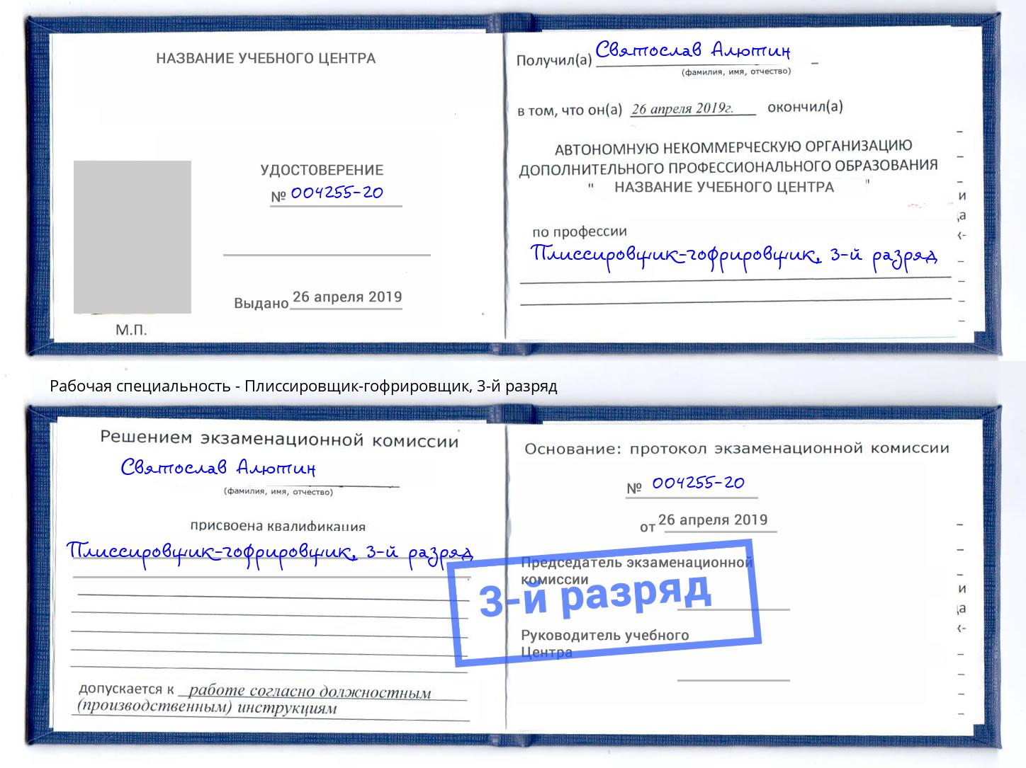 корочка 3-й разряд Плиссировщик-гофрировщик Каменка