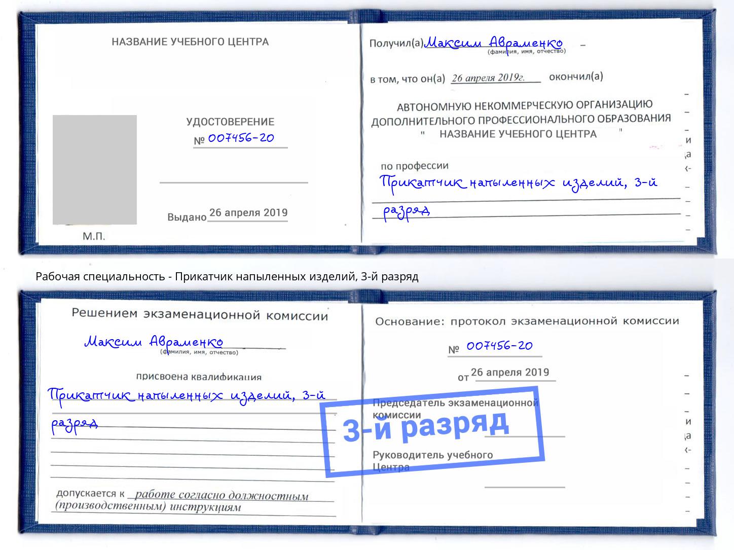 корочка 3-й разряд Прикатчик напыленных изделий Каменка