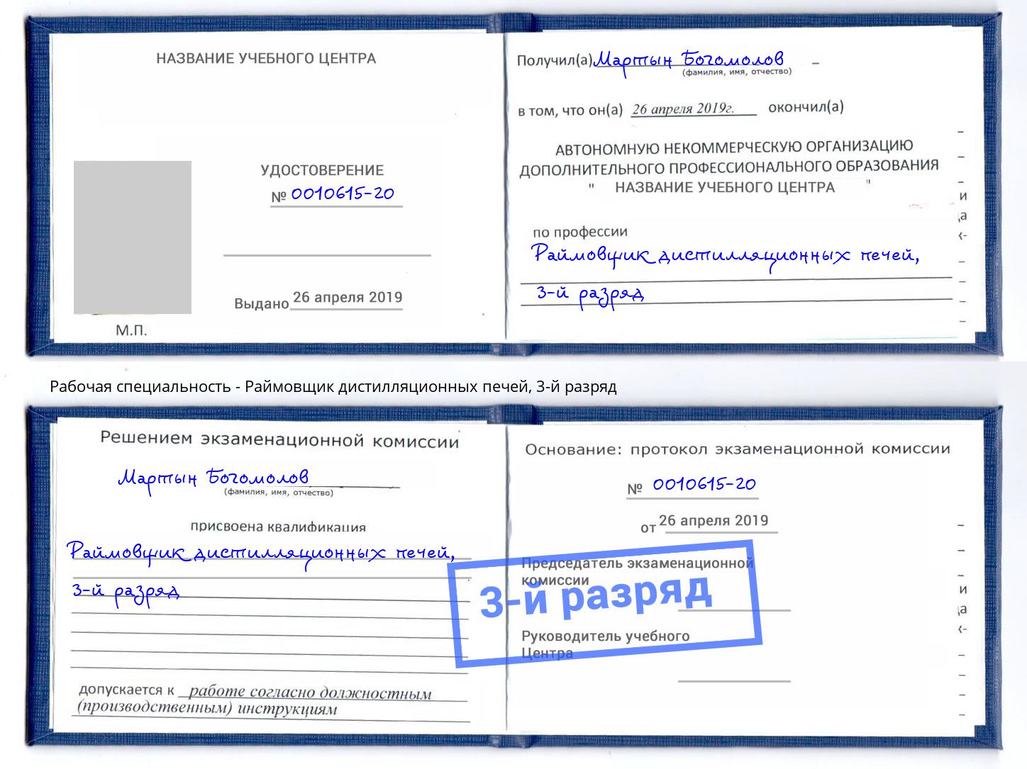 корочка 3-й разряд Раймовщик дистилляционных печей Каменка