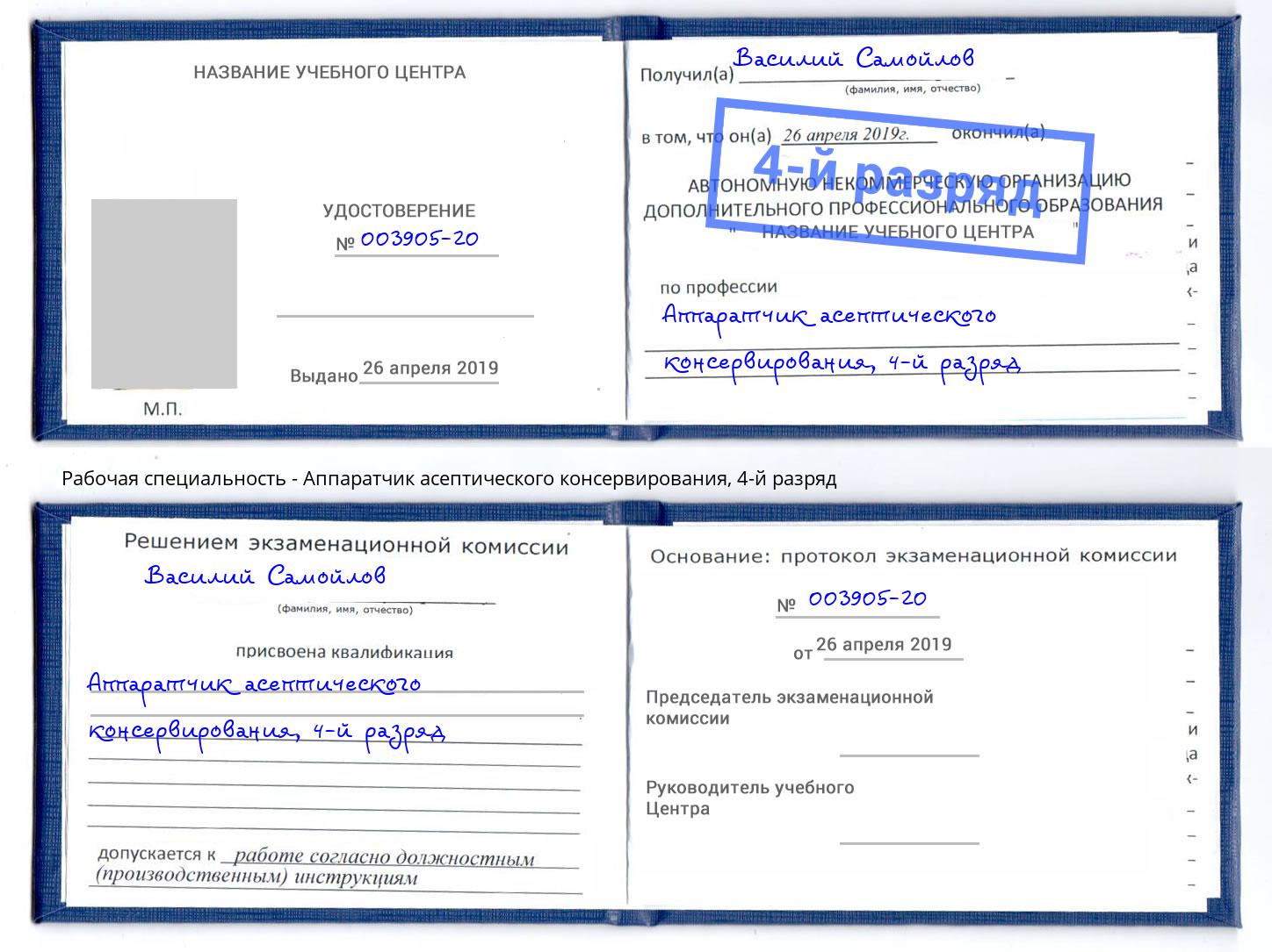 корочка 4-й разряд Аппаратчик асептического консервирования Каменка