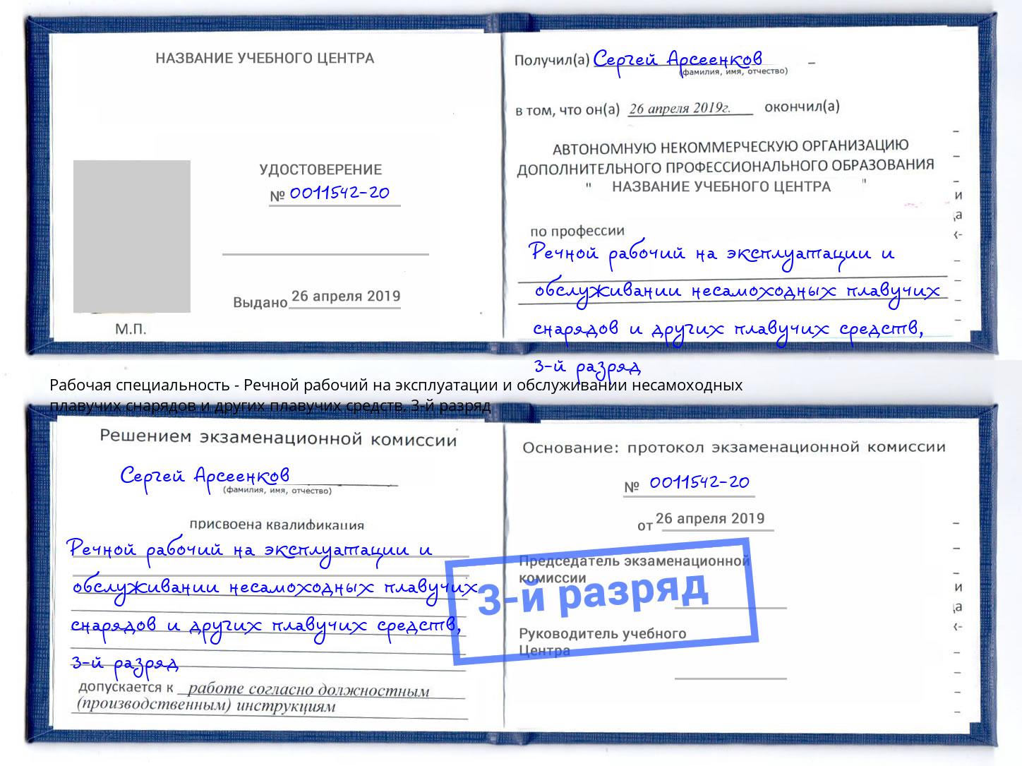 корочка 3-й разряд Речной рабочий на эксплуатации и обслуживании несамоходных плавучих снарядов и других плавучих средств Каменка