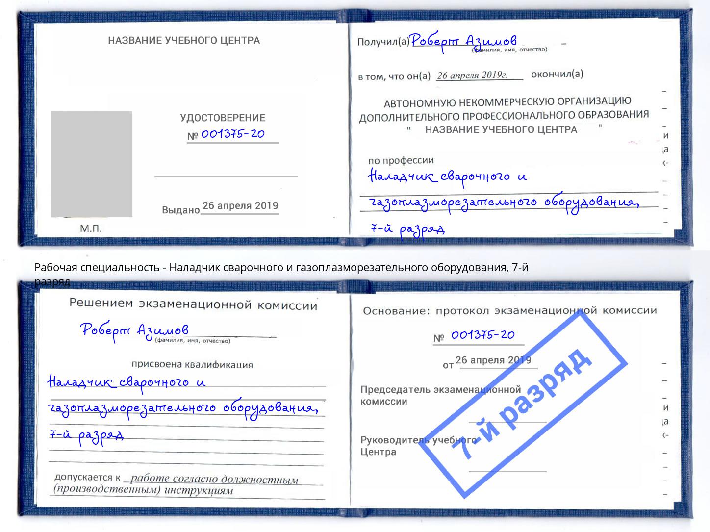 корочка 7-й разряд Наладчик сварочного и газоплазморезательного оборудования Каменка