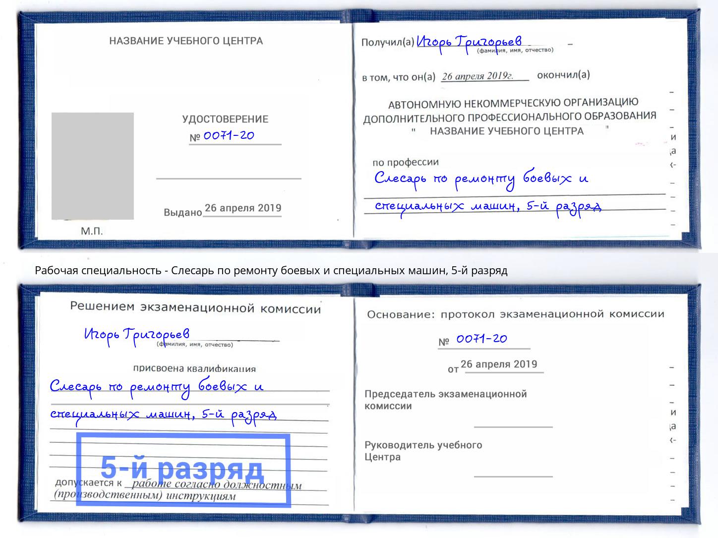 корочка 5-й разряд Слесарь по ремонту боевых и специальных машин Каменка