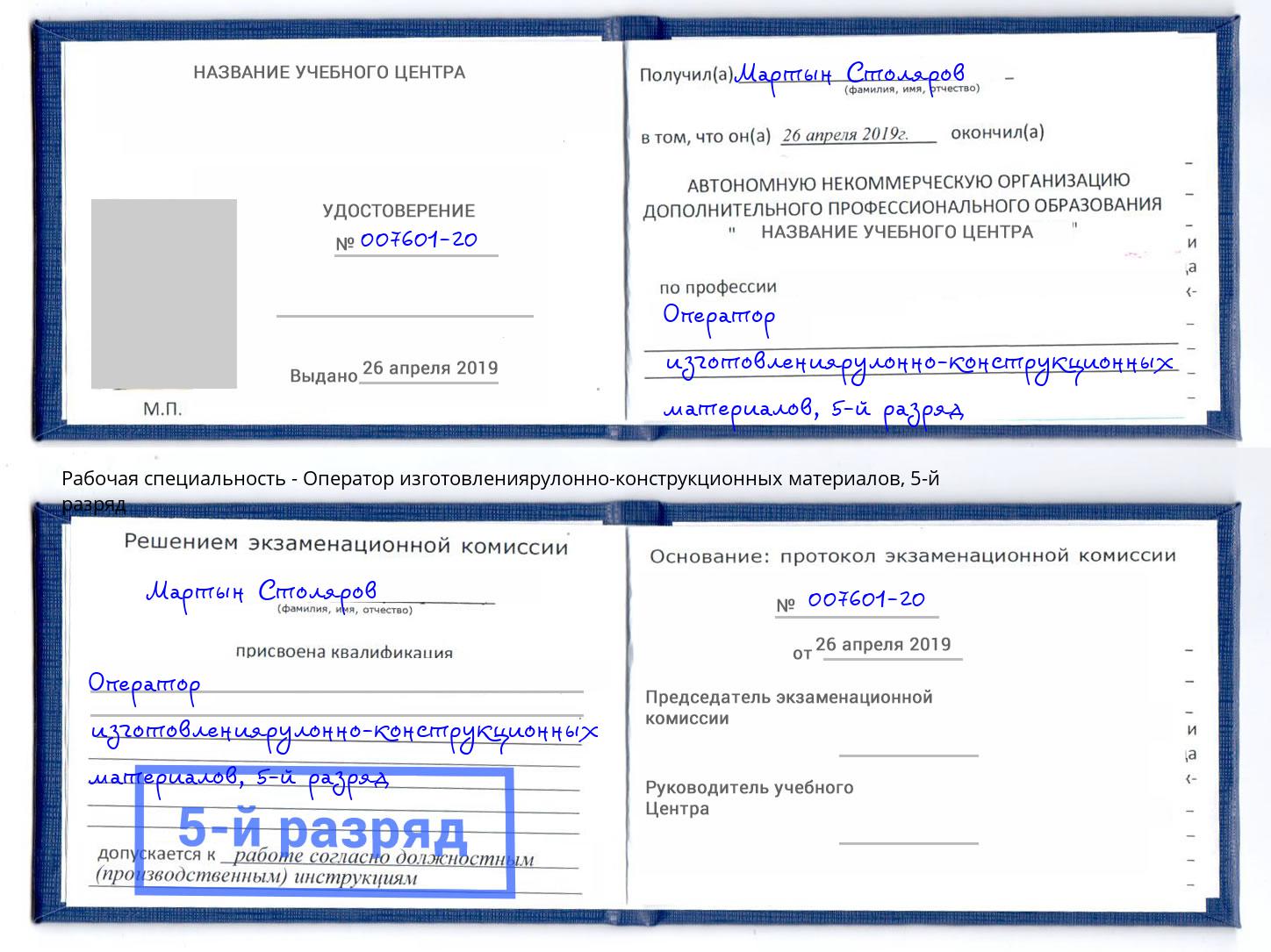 корочка 5-й разряд Оператор изготовлениярулонно-конструкционных материалов Каменка