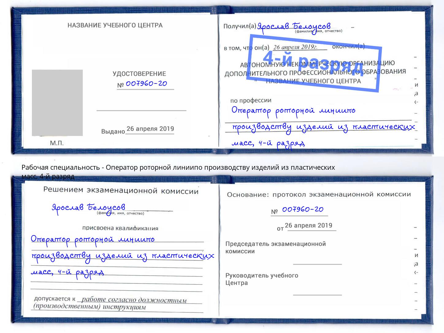 корочка 4-й разряд Оператор роторной линиипо производству изделий из пластических масс Каменка
