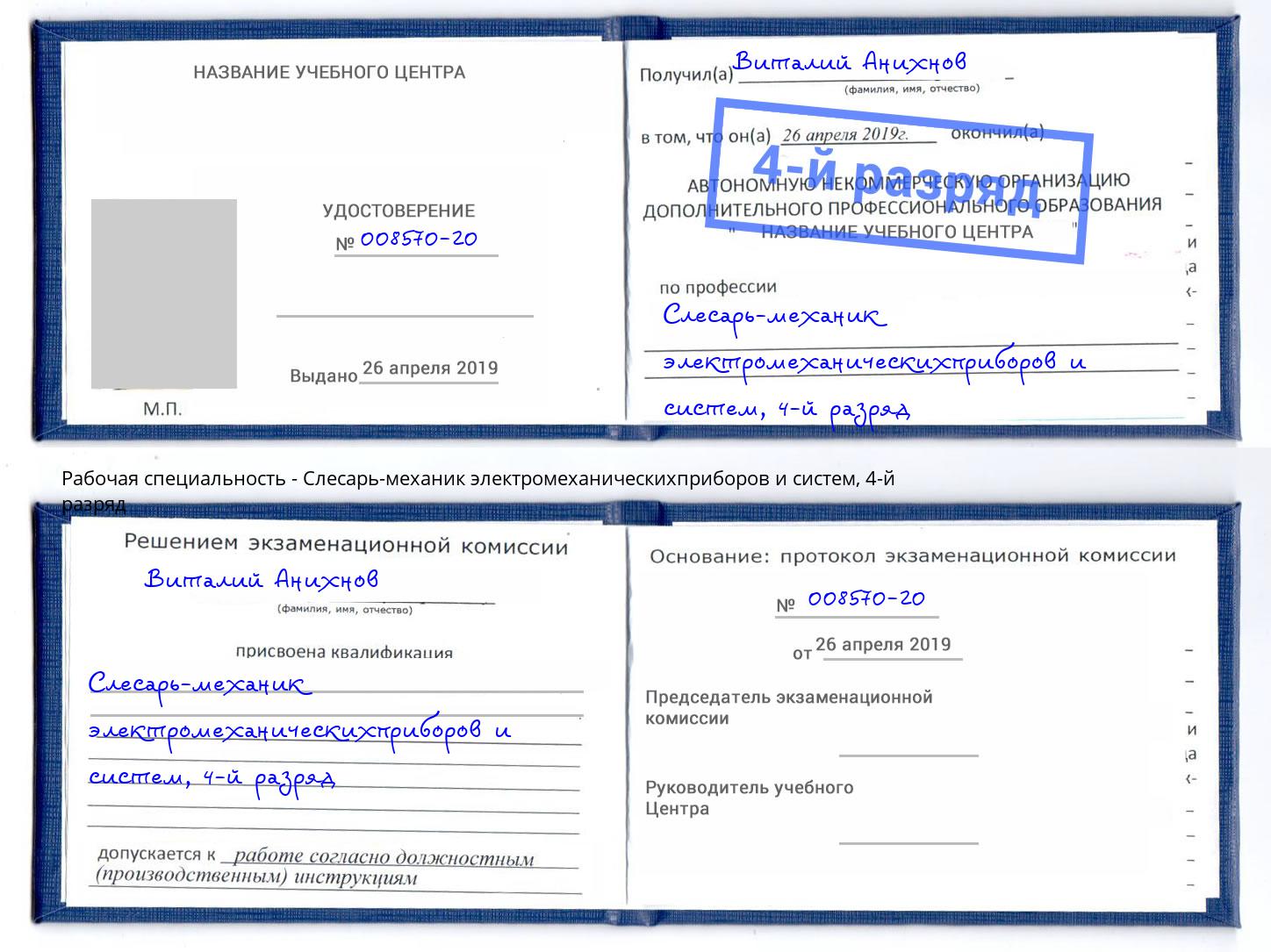 корочка 4-й разряд Слесарь-механик электромеханическихприборов и систем Каменка