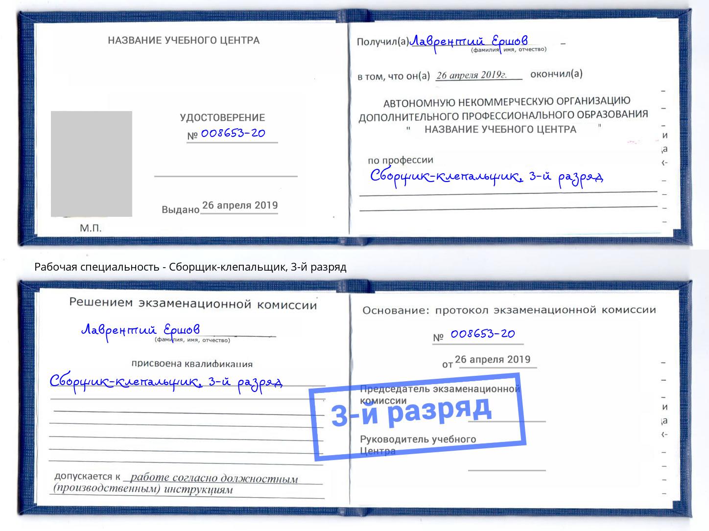 корочка 3-й разряд Сборщик-клепальщик Каменка