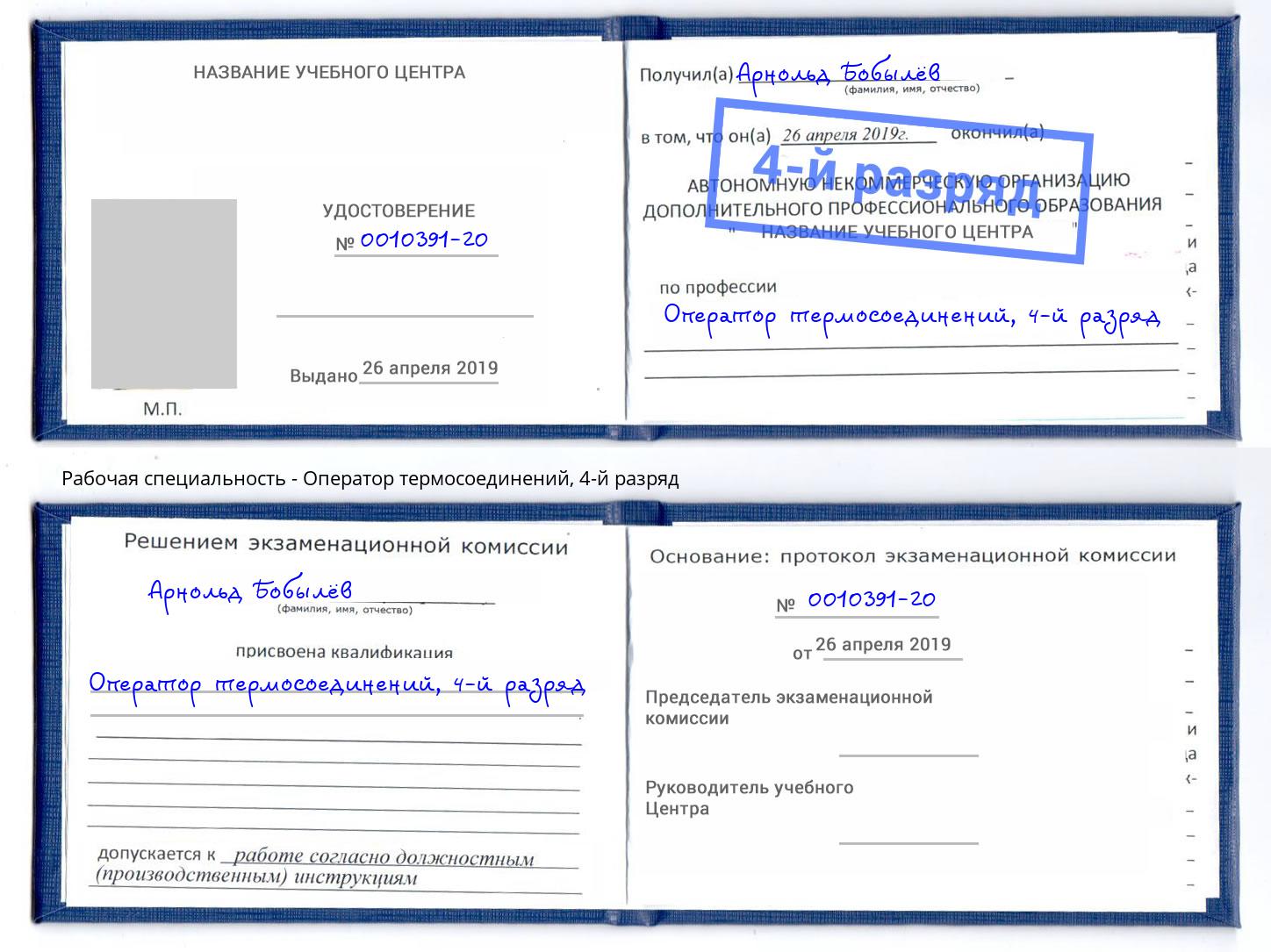 корочка 4-й разряд Оператор термосоединений Каменка