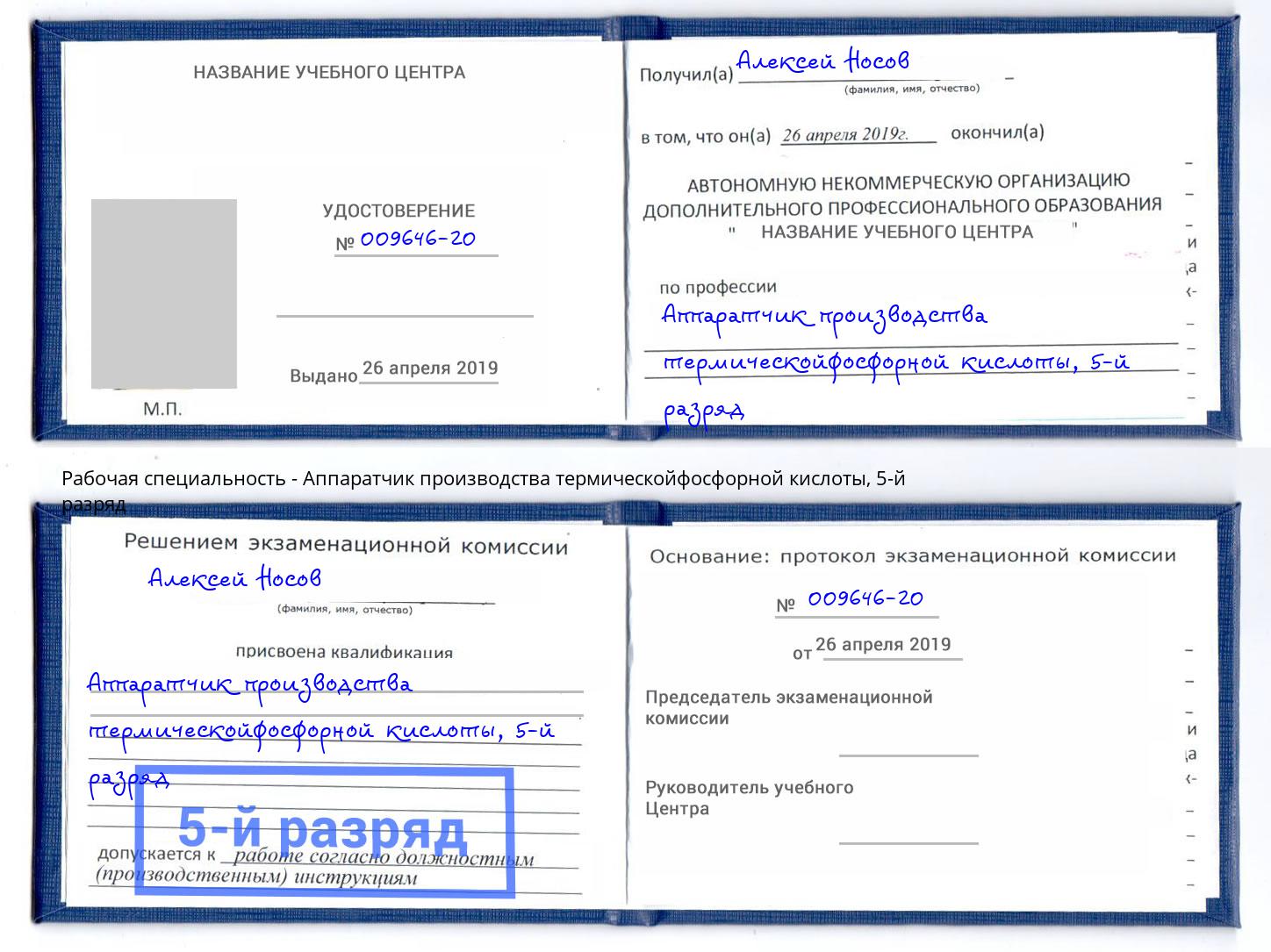 корочка 5-й разряд Аппаратчик производства термическойфосфорной кислоты Каменка