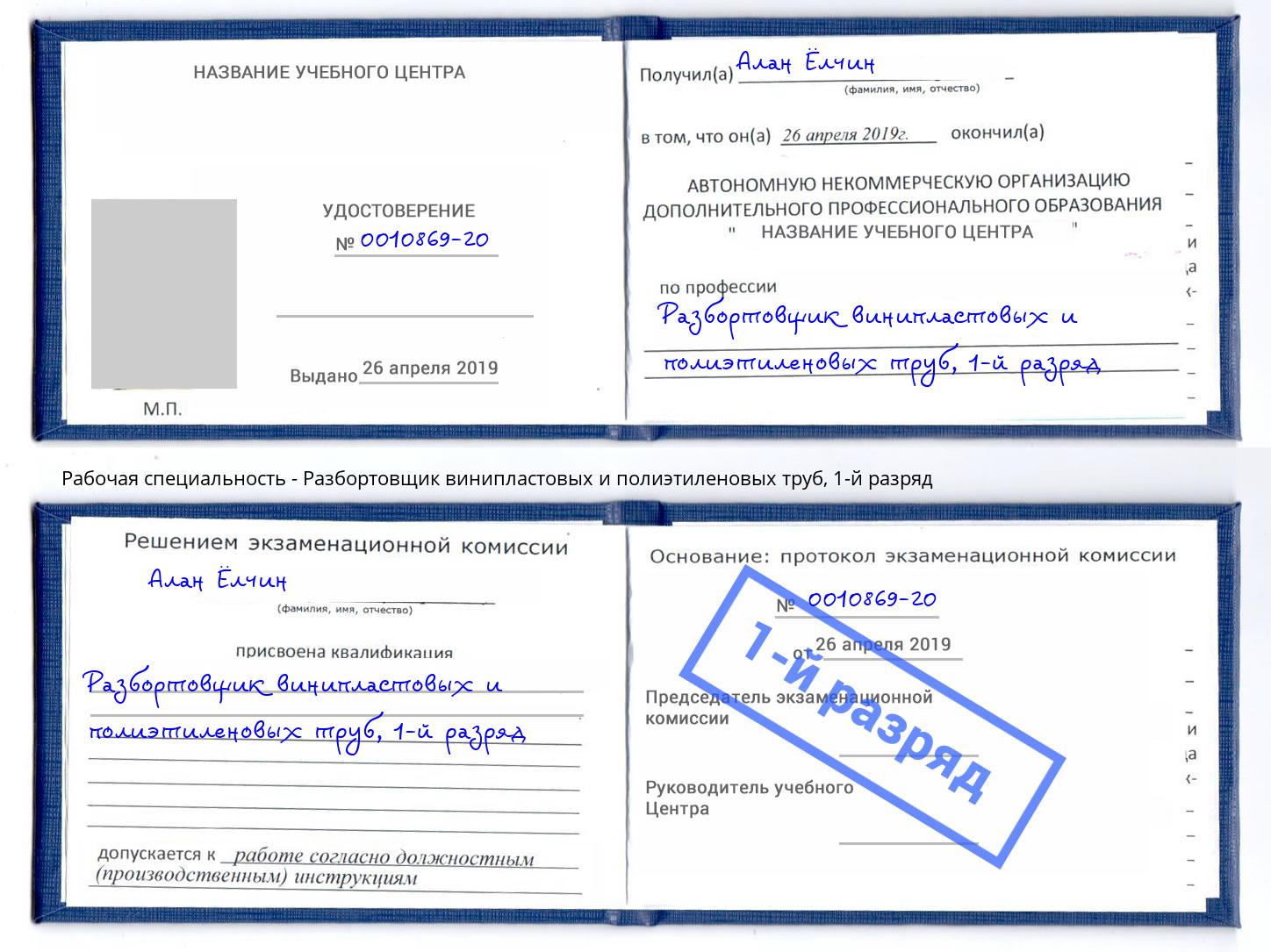 корочка 1-й разряд Разбортовщик винипластовых и полиэтиленовых труб Каменка