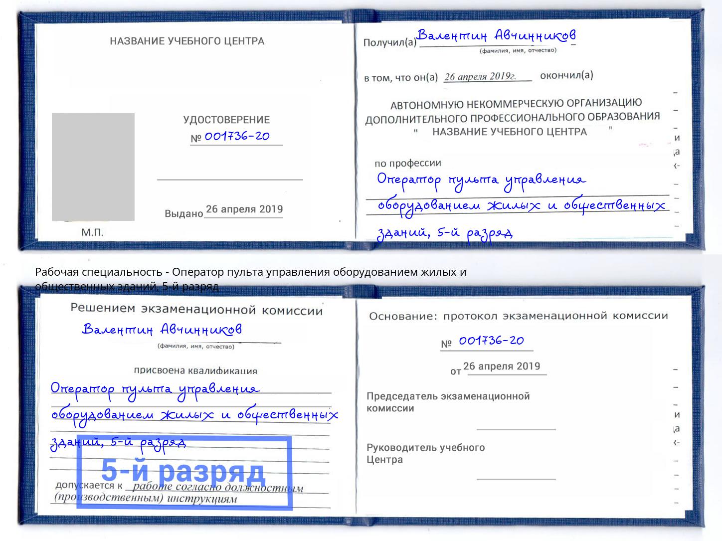 корочка 5-й разряд Оператор пульта управления оборудованием жилых и общественных зданий Каменка