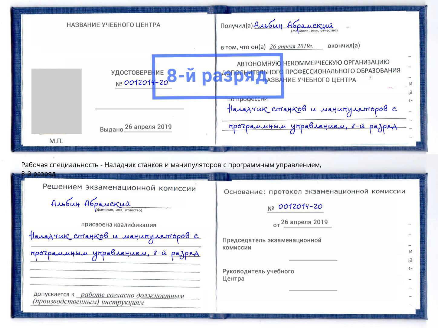 корочка 8-й разряд Наладчик станков и манипуляторов с программным управлением Каменка