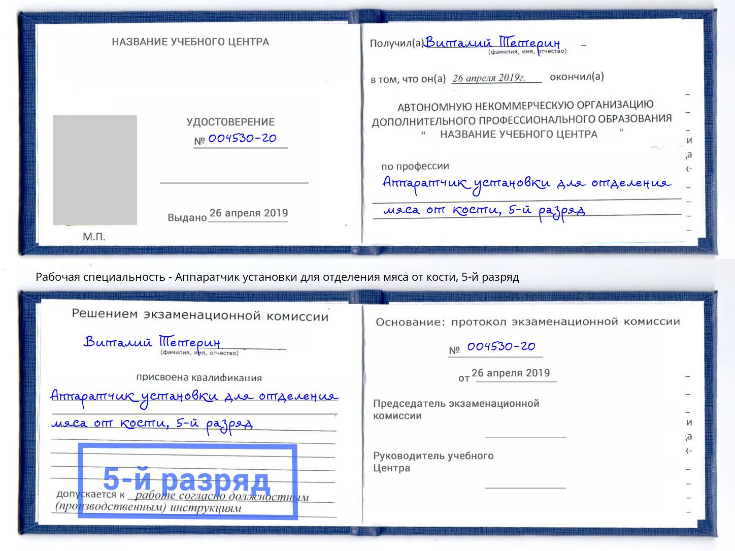 корочка 5-й разряд Аппаратчик установки для отделения мяса от кости Каменка