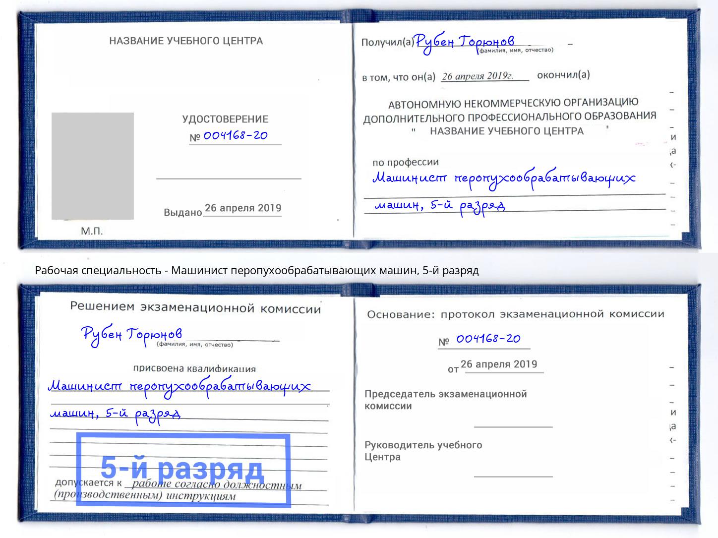 корочка 5-й разряд Машинист перопухообрабатывающих машин Каменка