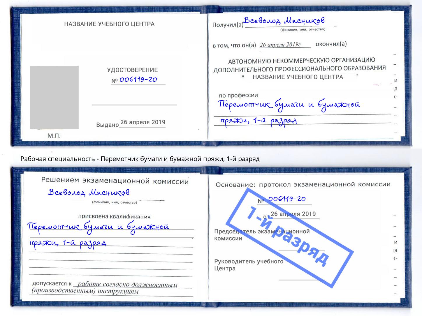 корочка 1-й разряд Перемотчик бумаги и бумажной пряжи Каменка