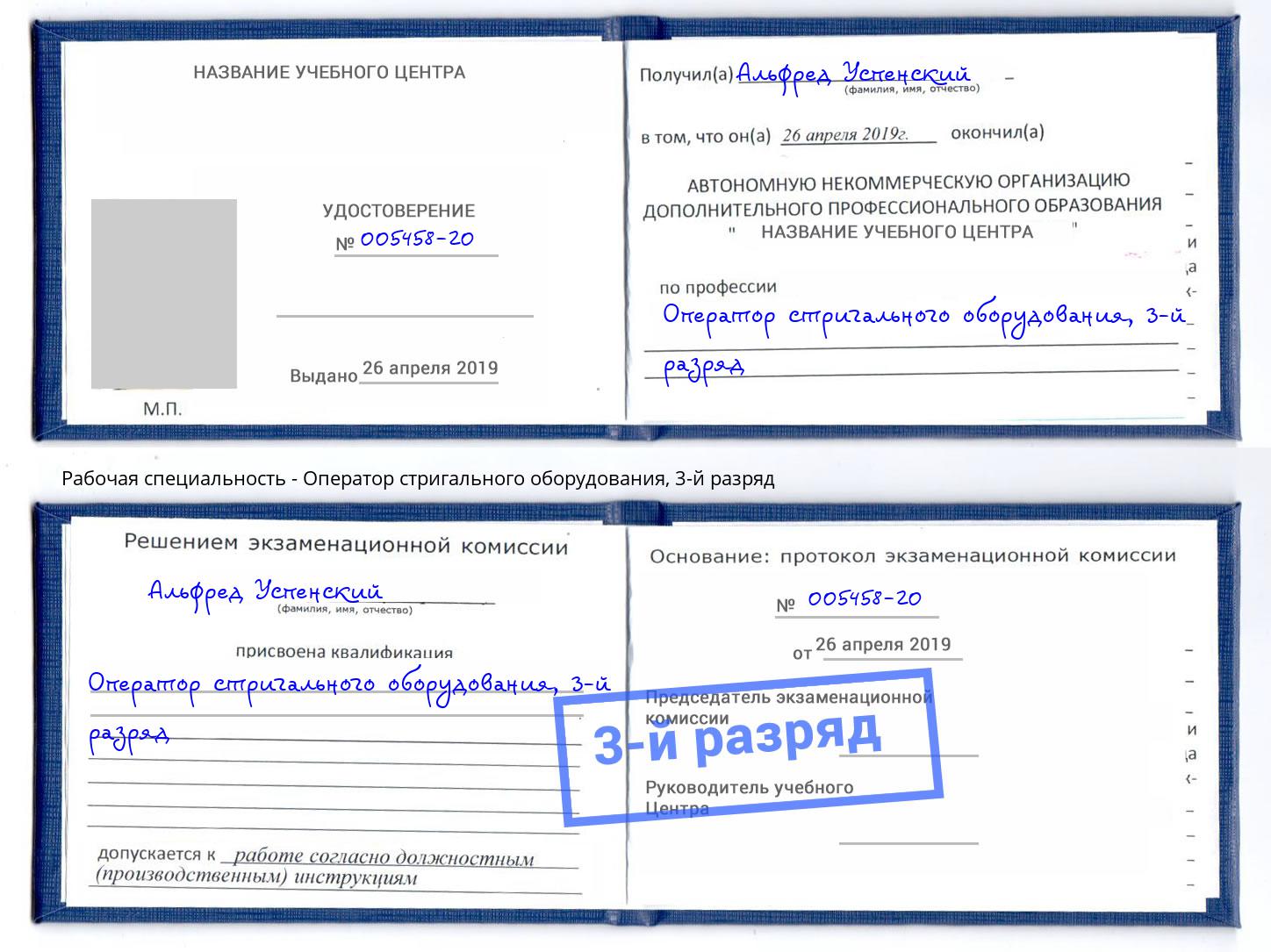 корочка 3-й разряд Оператор стригального оборудования Каменка