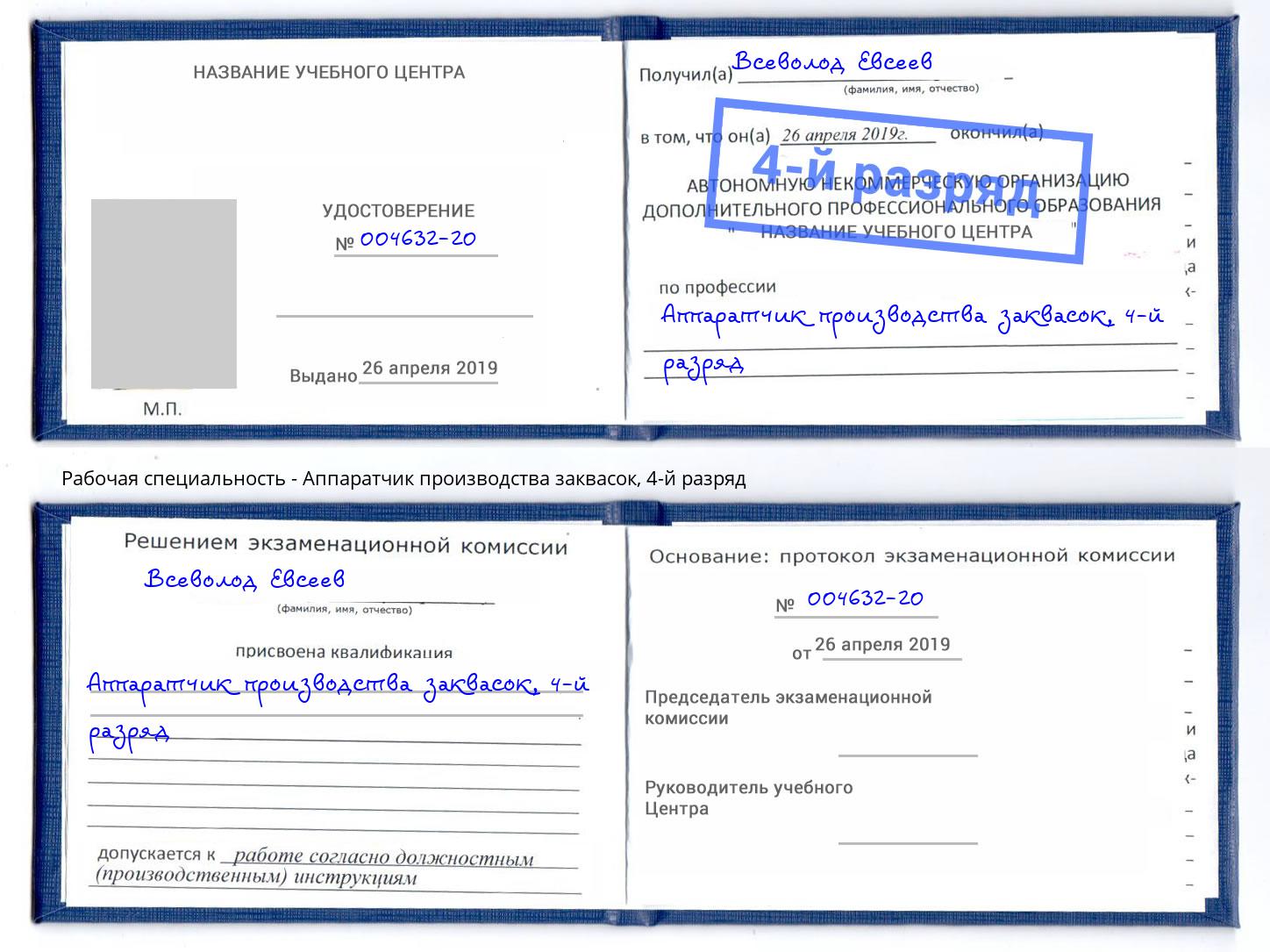 корочка 4-й разряд Аппаратчик производства заквасок Каменка