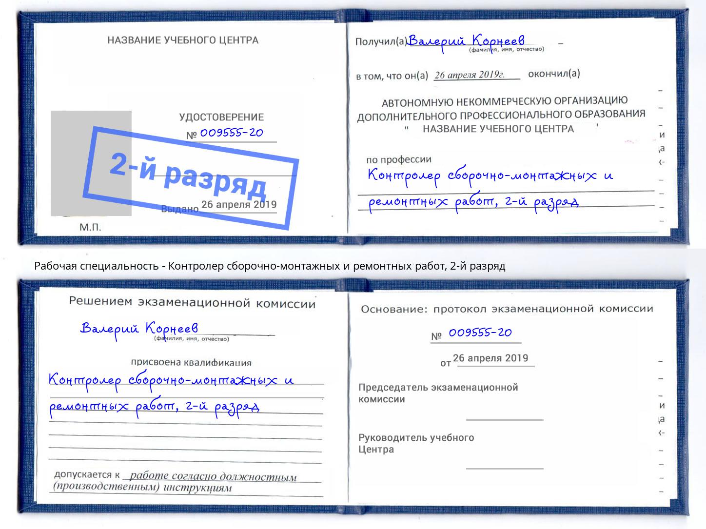 корочка 2-й разряд Контролер сборочно-монтажных и ремонтных работ Каменка