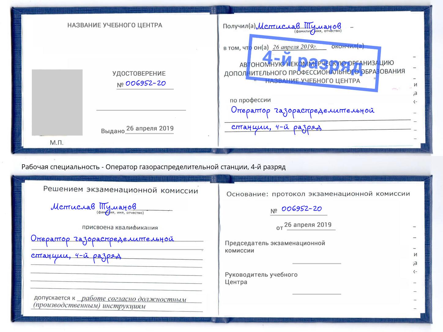 корочка 4-й разряд Оператор газораспределительной станции Каменка