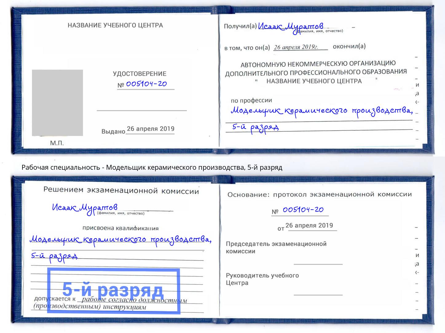 корочка 5-й разряд Модельщик керамического производства Каменка