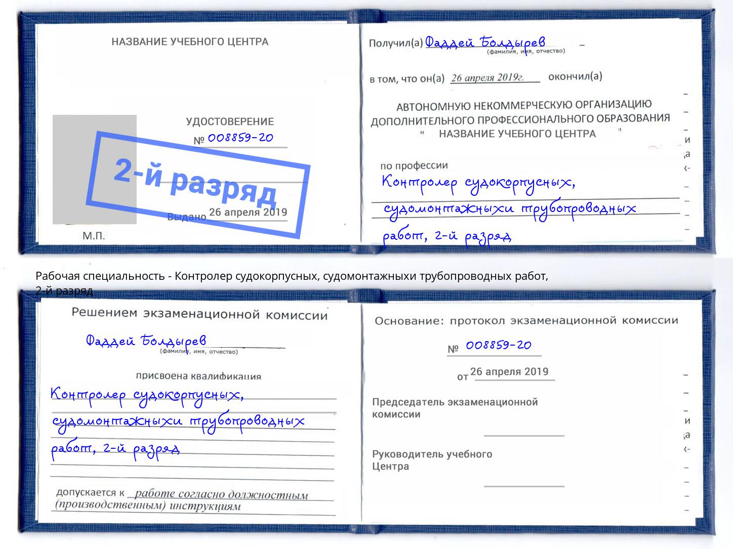 корочка 2-й разряд Контролер судокорпусных, судомонтажныхи трубопроводных работ Каменка