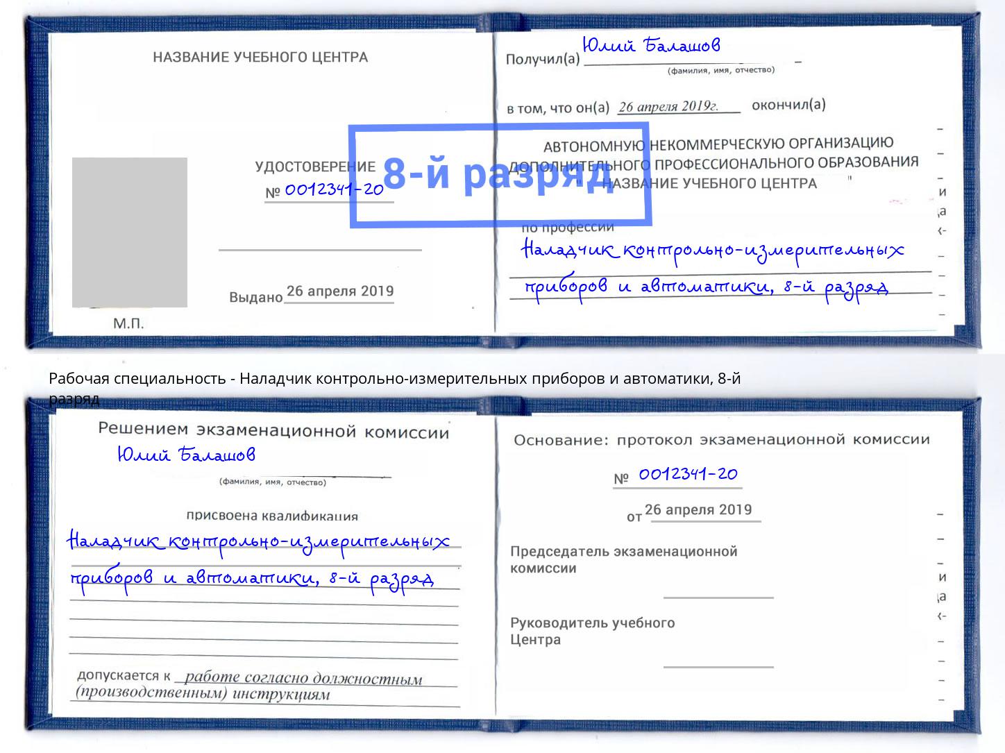 корочка 8-й разряд Наладчик контрольно-измерительных приборов и автоматики Каменка