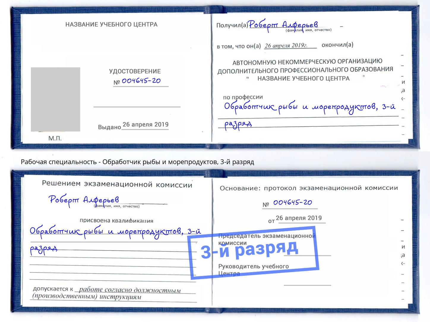 корочка 3-й разряд Обработчик рыбы и морепродуктов Каменка