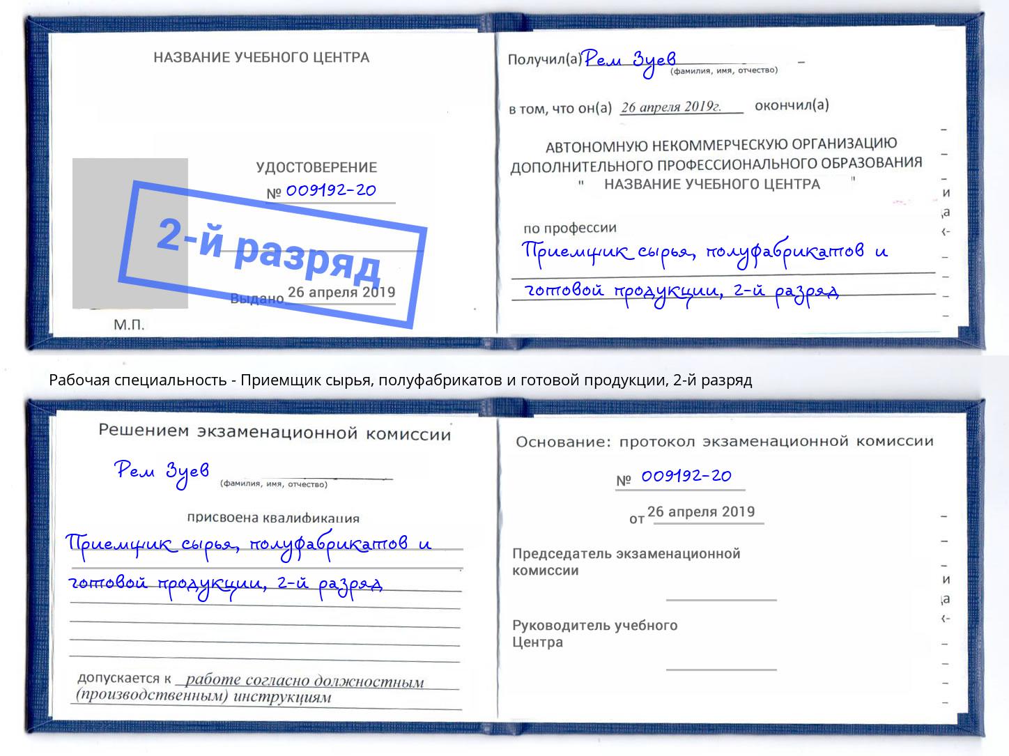 корочка 2-й разряд Приемщик сырья, полуфабрикатов и готовой продукции Каменка