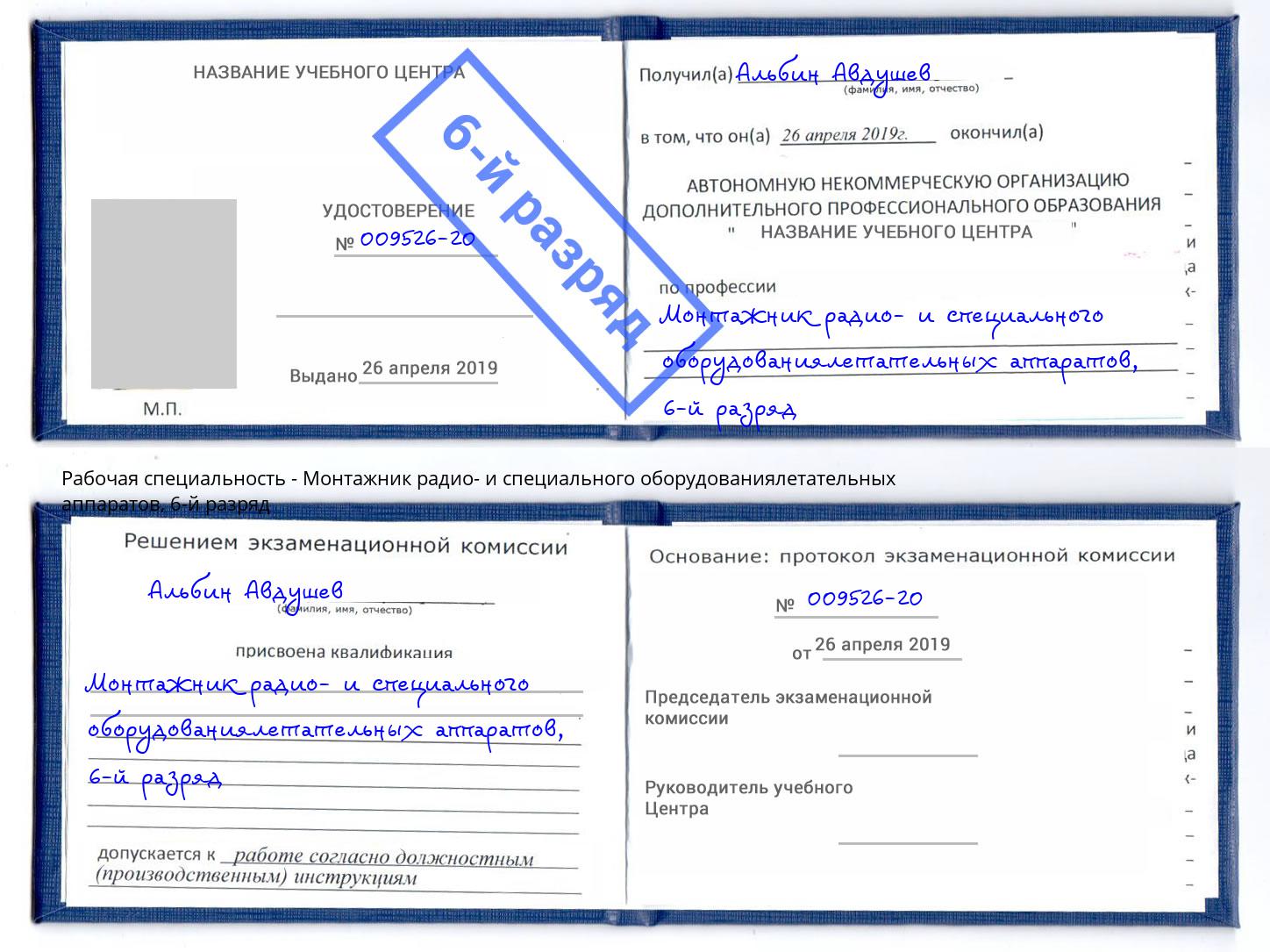 корочка 6-й разряд Монтажник радио- и специального оборудованиялетательных аппаратов Каменка