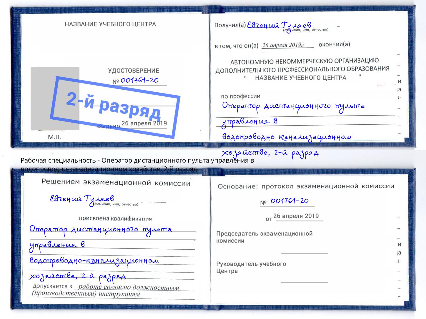 корочка 2-й разряд Оператор дистанционного пульта управления в водопроводно-канализационном хозяйстве Каменка